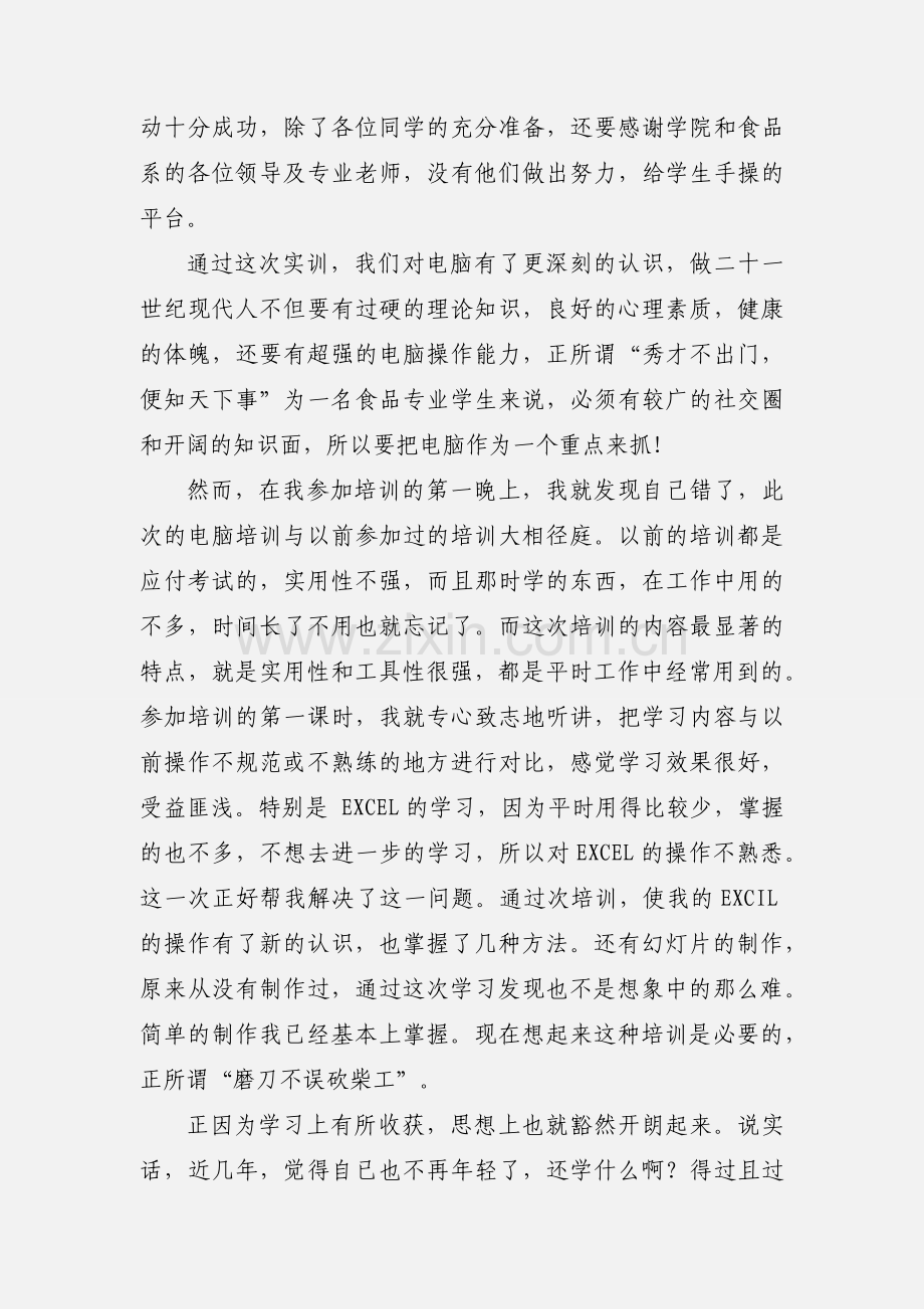 计算机实训课心得体会范文.docx_第2页