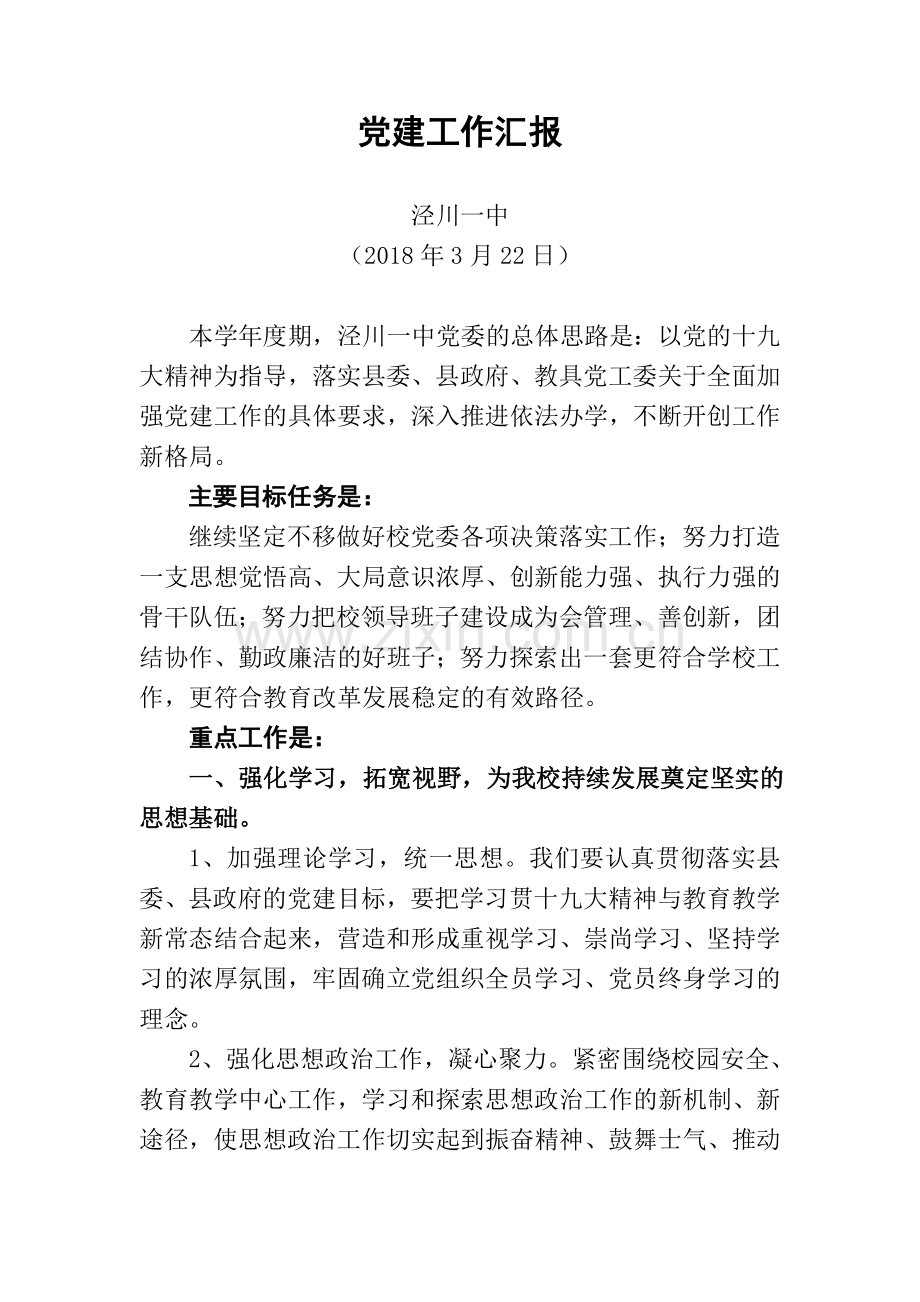 2018党建工作汇报.doc_第1页