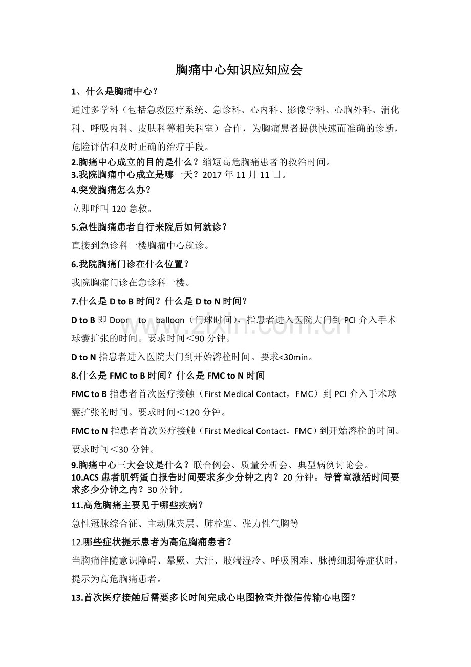 胸痛中心应知应会修改后.doc_第1页