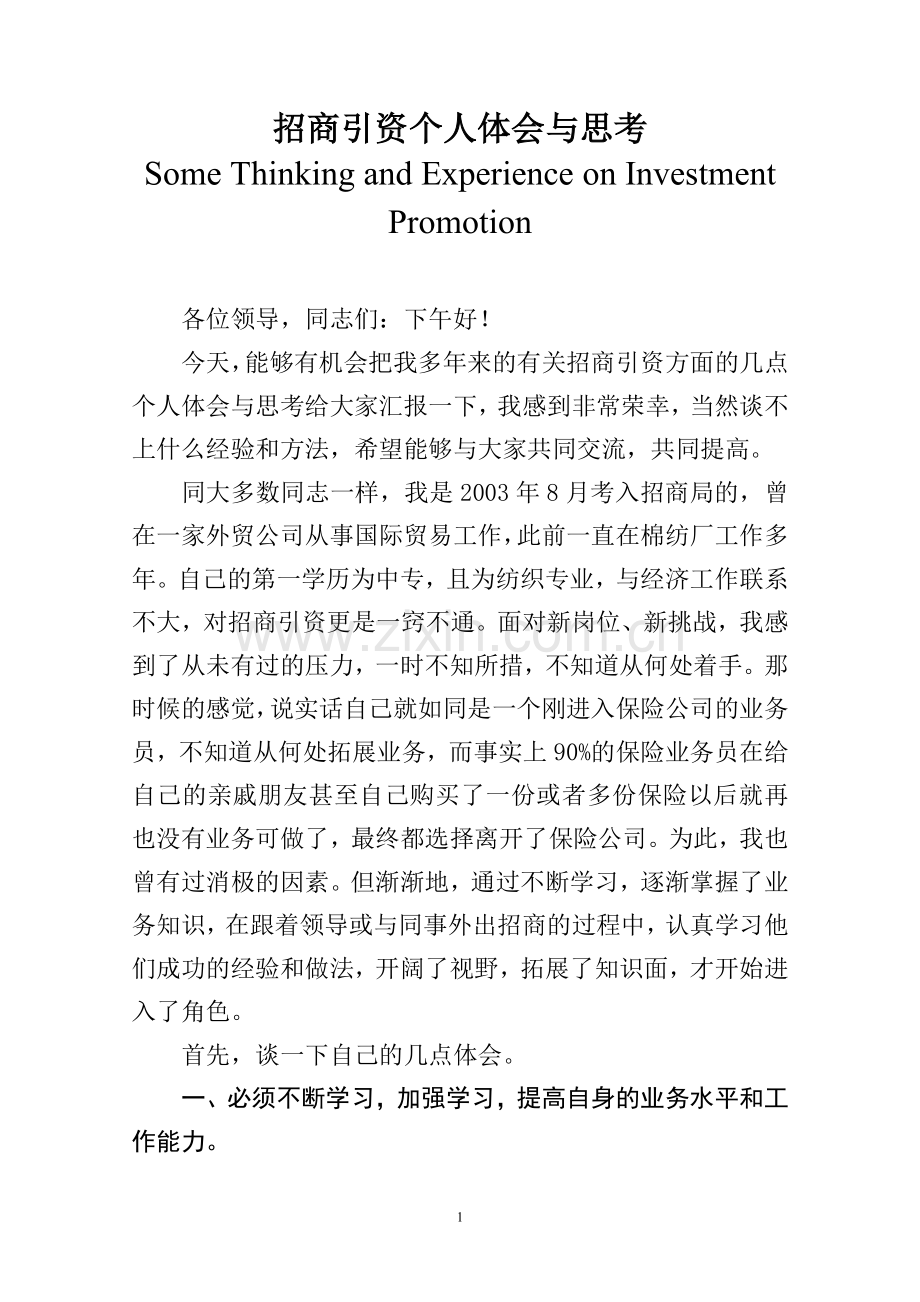 招商经验个人体会.doc_第1页