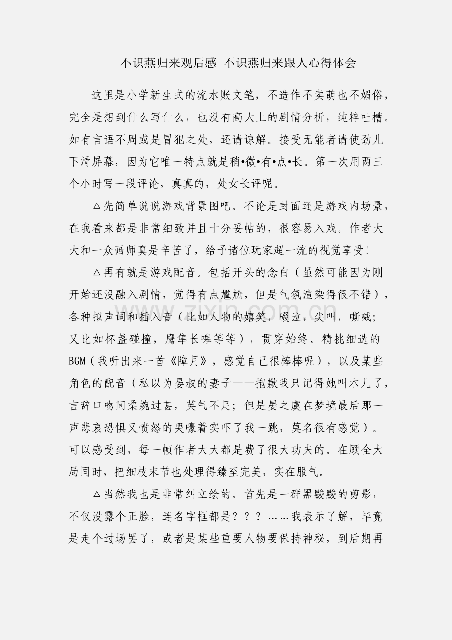 不识燕归来观后感 不识燕归来跟人心得体会.docx_第1页