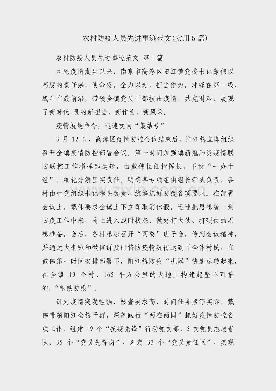 农村防疫人员先进事迹范文(实用5篇).pdf_第1页
