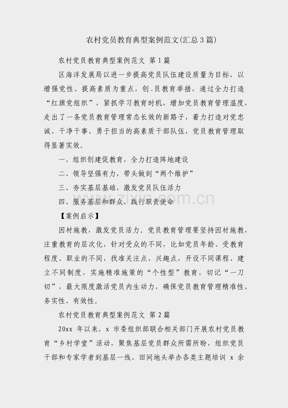 农村党员教育典型案例范文(汇总3篇).pdf_第1页