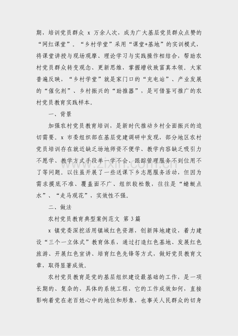 农村党员教育典型案例范文(汇总3篇).pdf_第2页