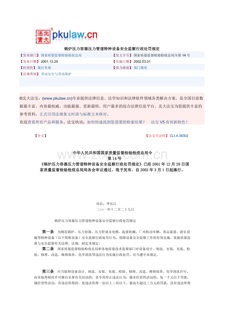 锅炉压力容器压力管道特种设备安全监察行政处罚规定.doc_第1页