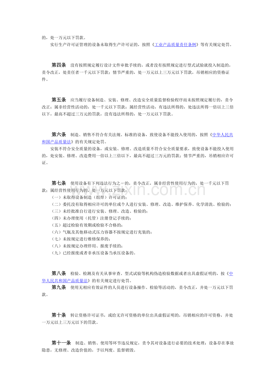 锅炉压力容器压力管道特种设备安全监察行政处罚规定.doc_第2页