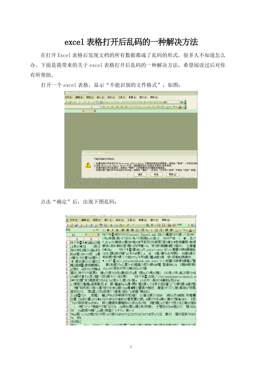 excel表格出现乱码的一种解决方法.doc_第1页