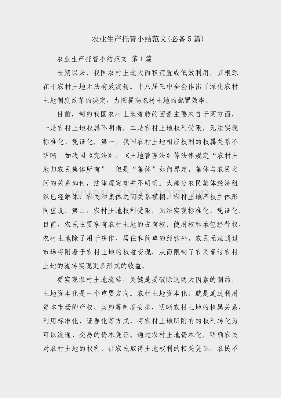 农业生产托管小结范文(必备5篇).pdf_第1页