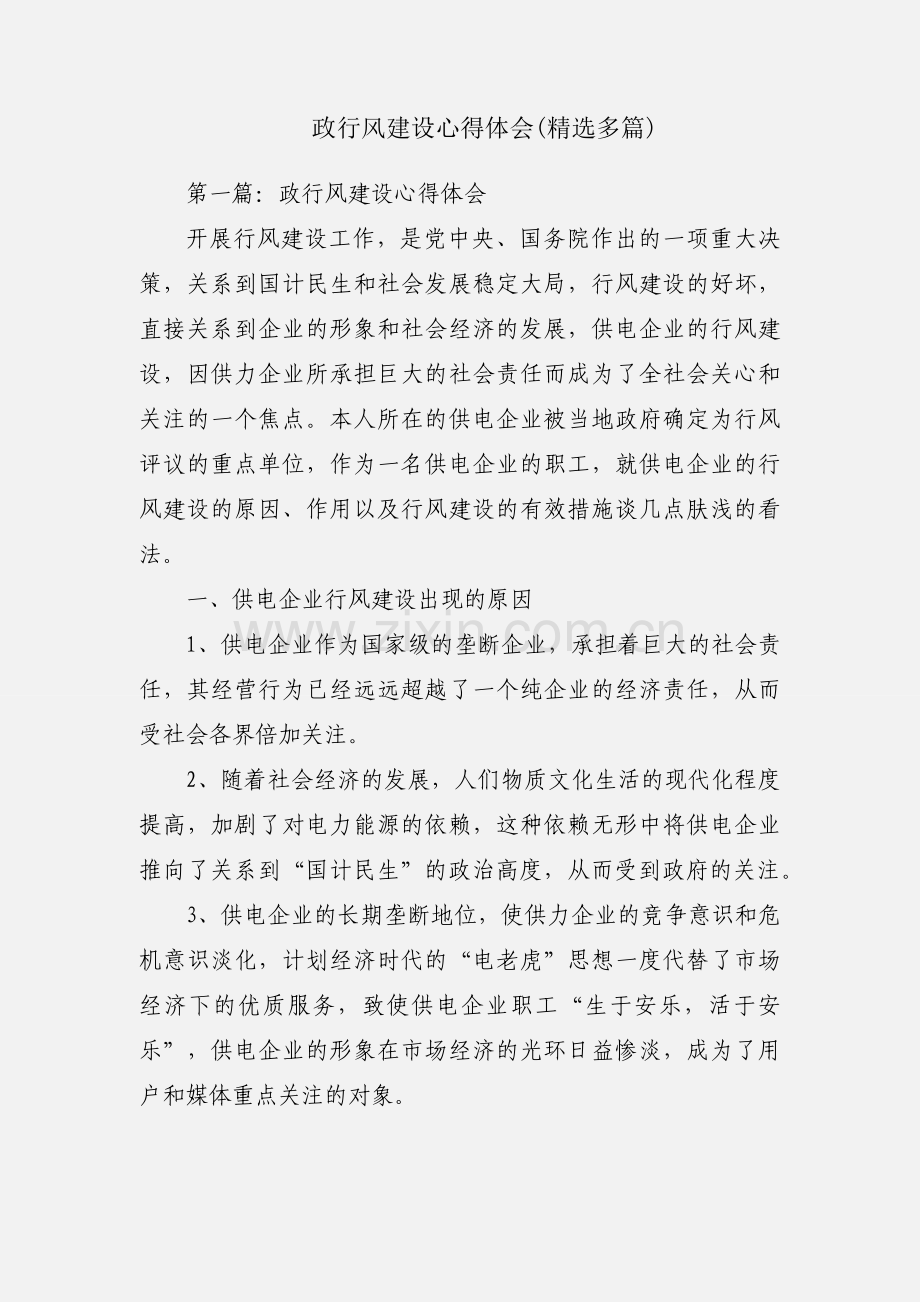 政行风建设心得体会(多篇).docx_第1页