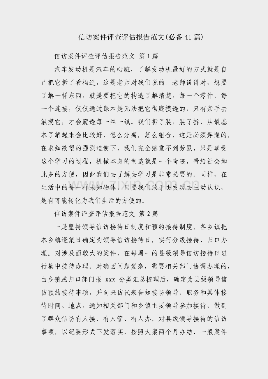 信访案件评查评估报告范文(必备41篇).pdf_第1页