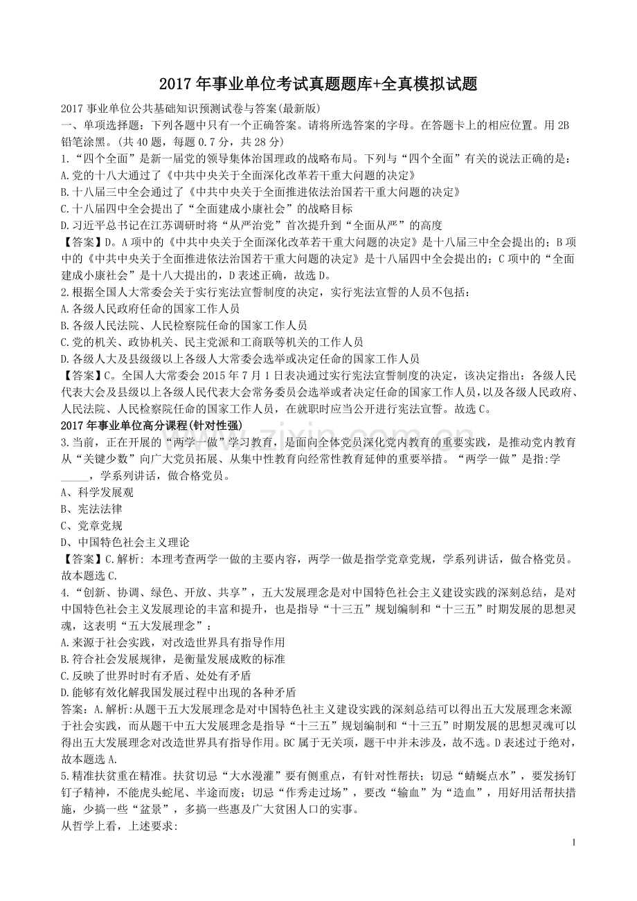 2017年事业单位考试真题题库+全真模拟试题.doc_第1页