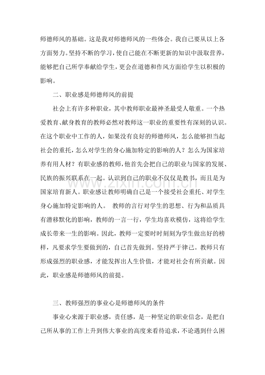 优秀心得体会范文：师德师风学习心得体会.doc_第2页