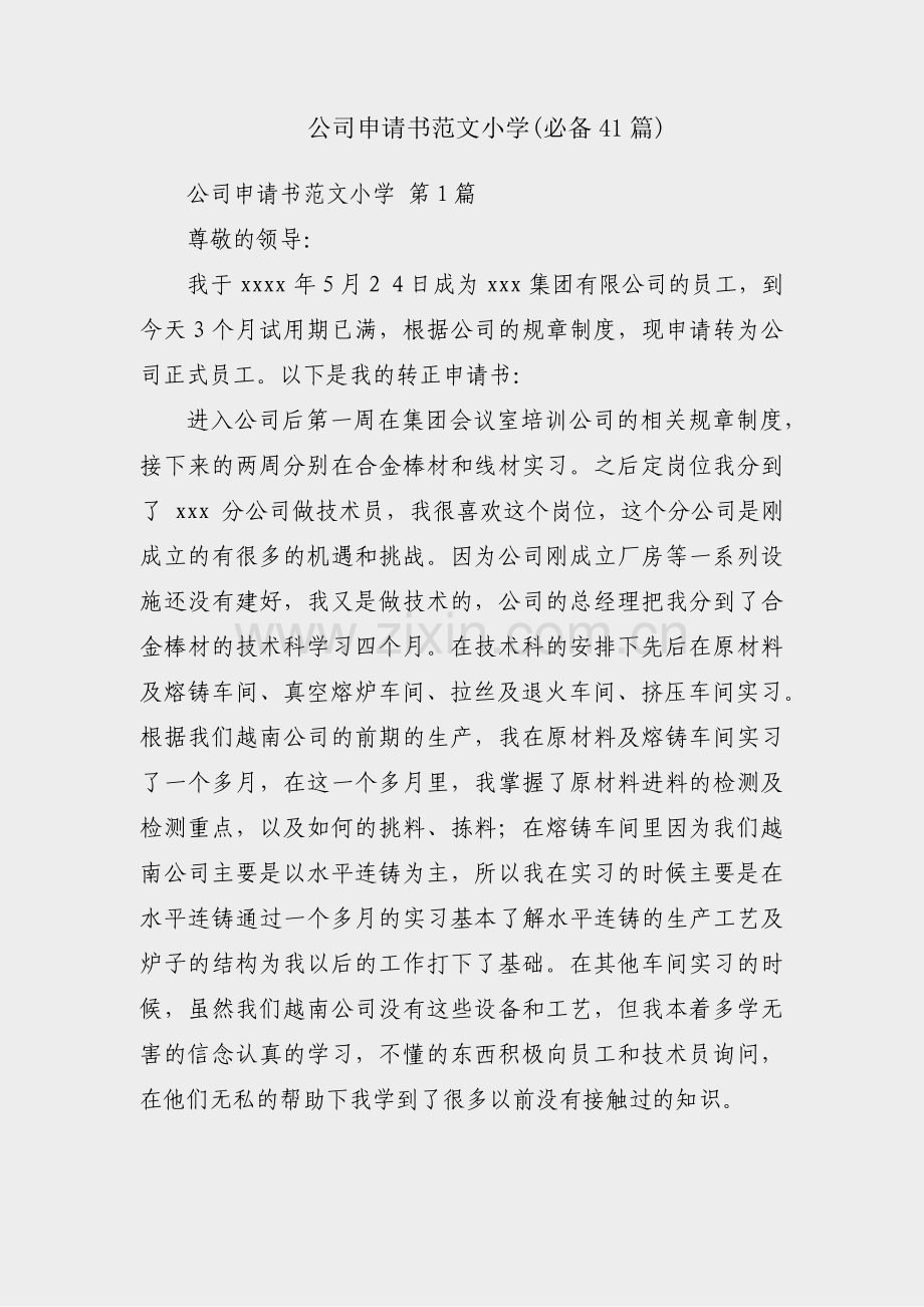 公司申请书范文小学(必备41篇).pdf_第1页