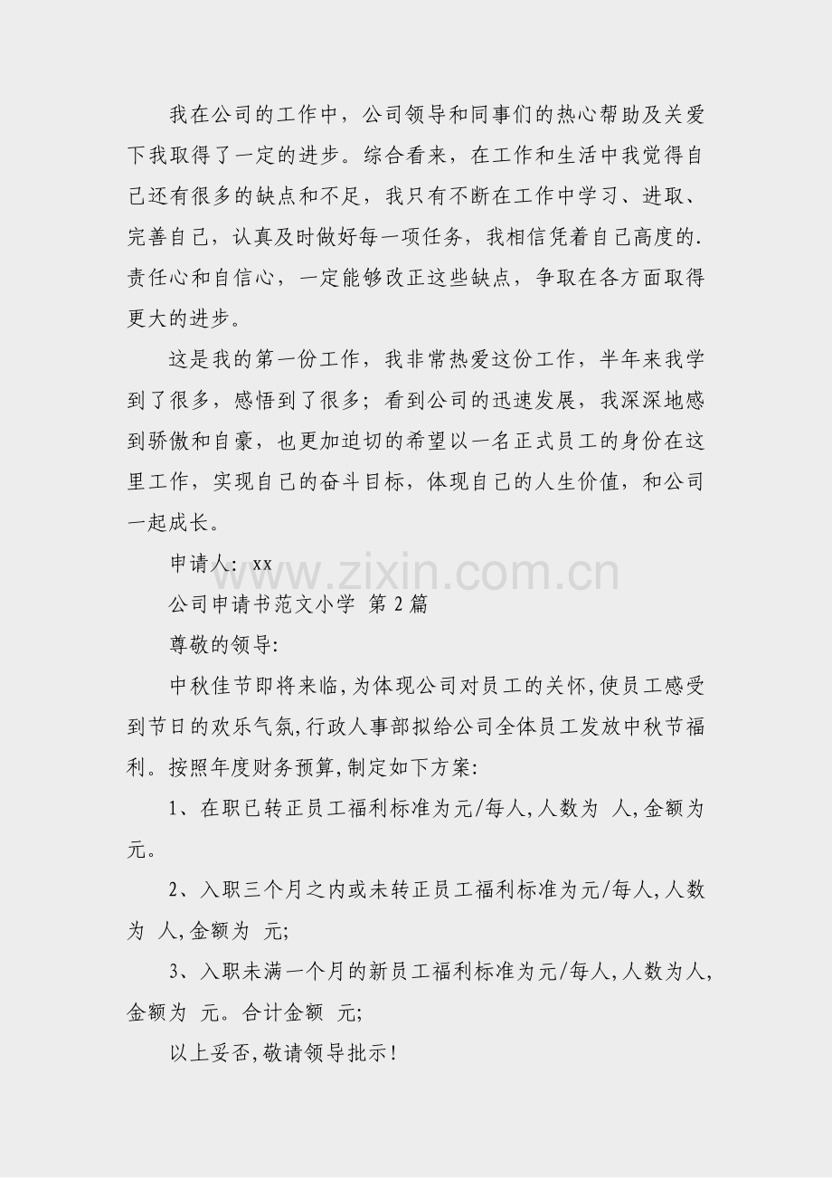 公司申请书范文小学(必备41篇).pdf_第2页