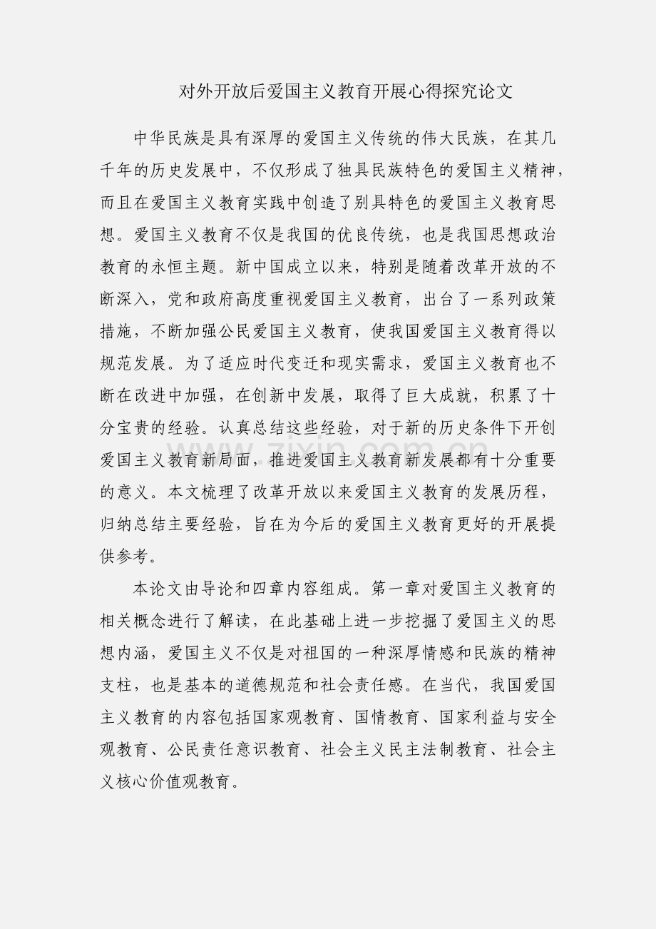 对外开放后爱国主义教育开展心得探究论文.docx_第1页