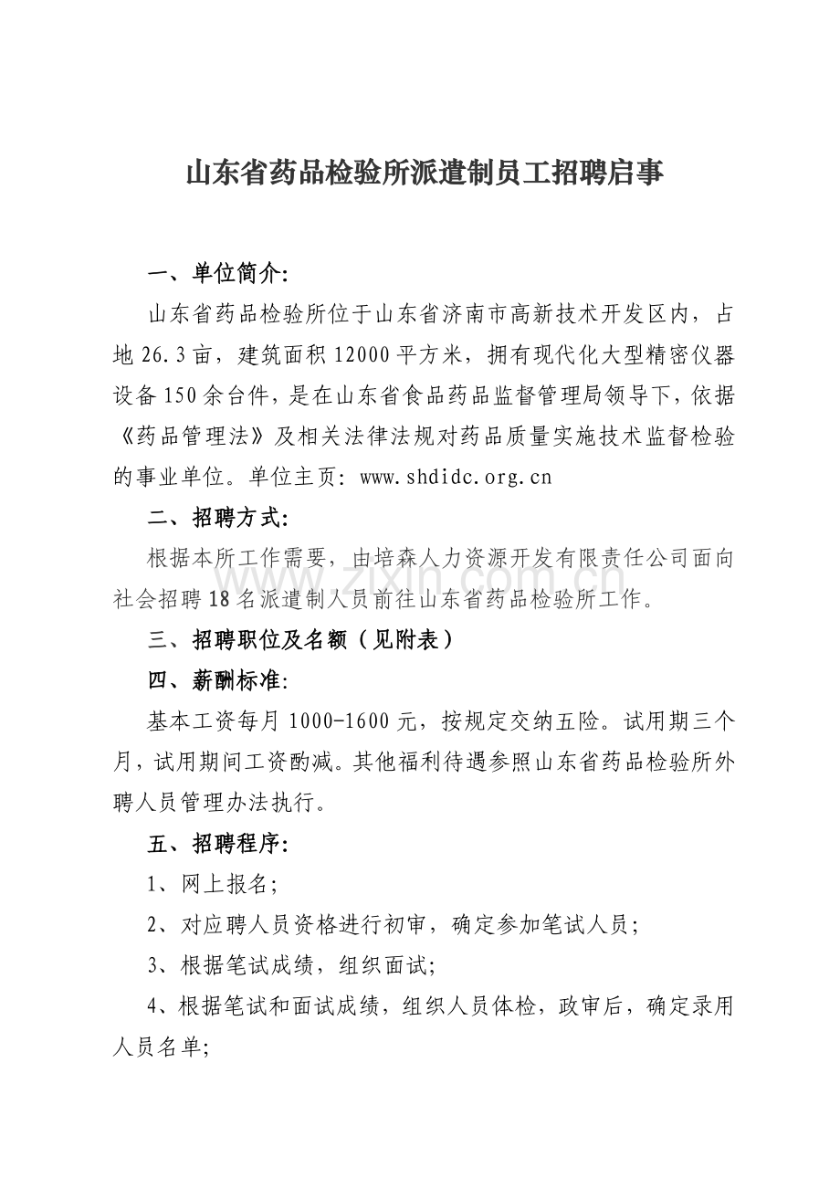 山东省药品检验所派遣制员工招聘启事.doc_第1页