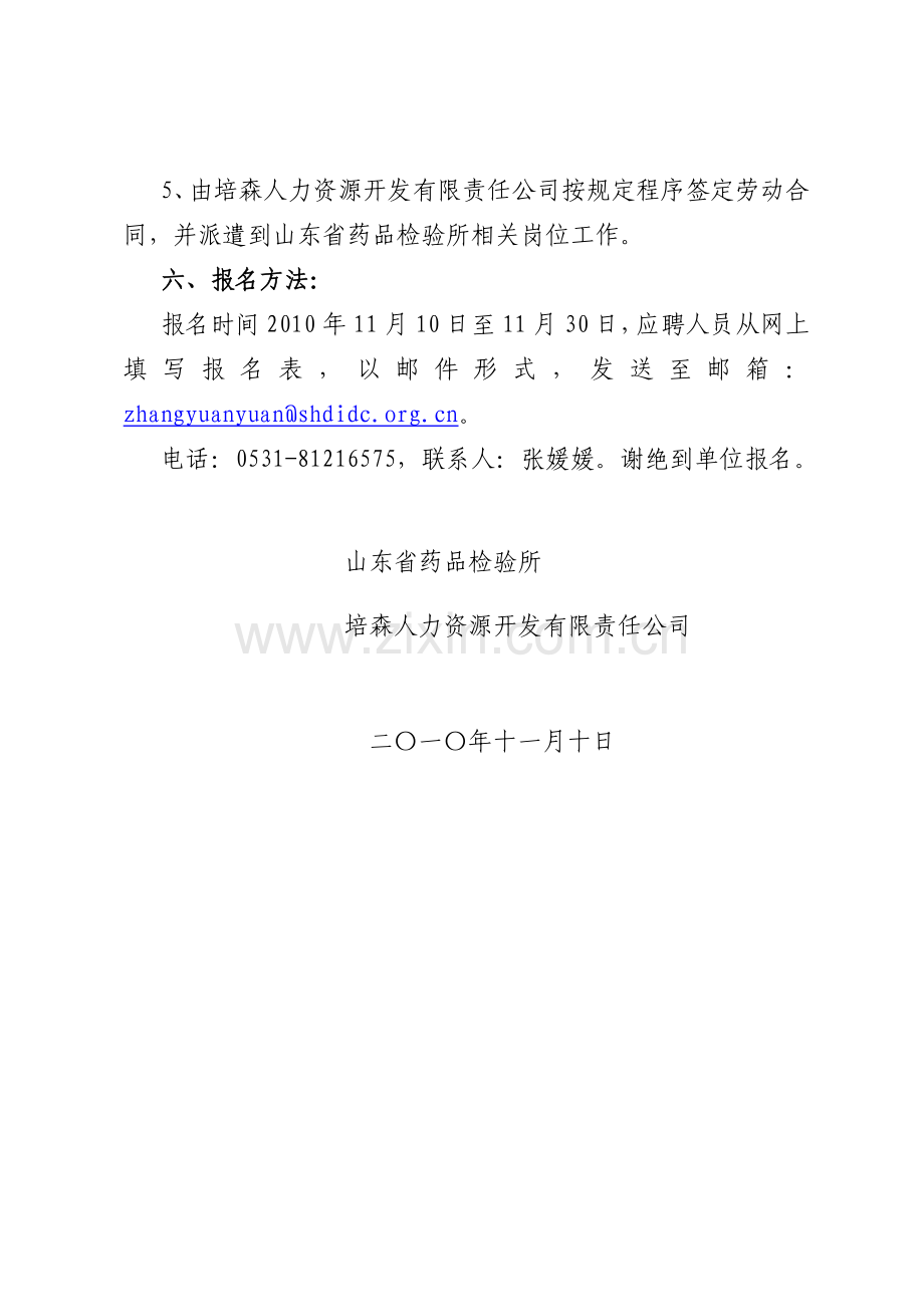 山东省药品检验所派遣制员工招聘启事.doc_第2页