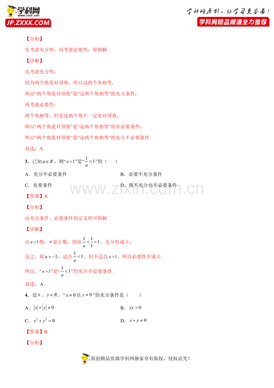 专题02-充分条件与必要条件、全称量词与存在量词(课时训练)解析版-【课后辅导专用】2021年秋季高.docx_第2页