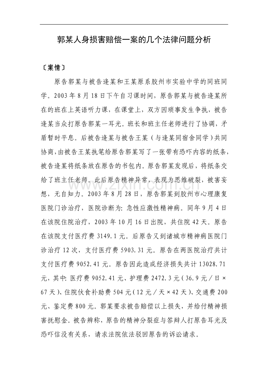 郭某人身损害赔偿一案的几个法律问题分析.doc_第1页