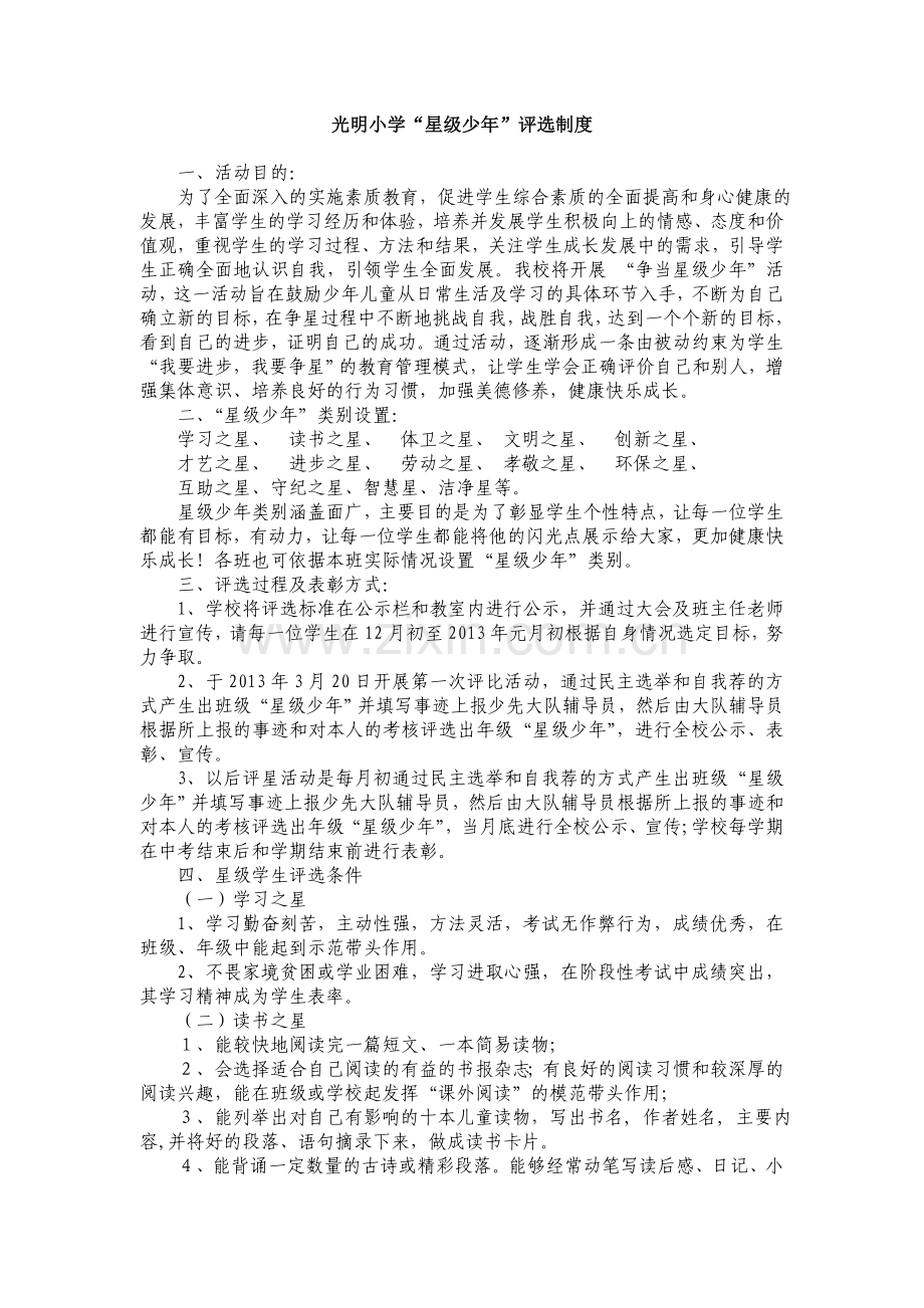 光明小学星级少年制度.doc_第1页