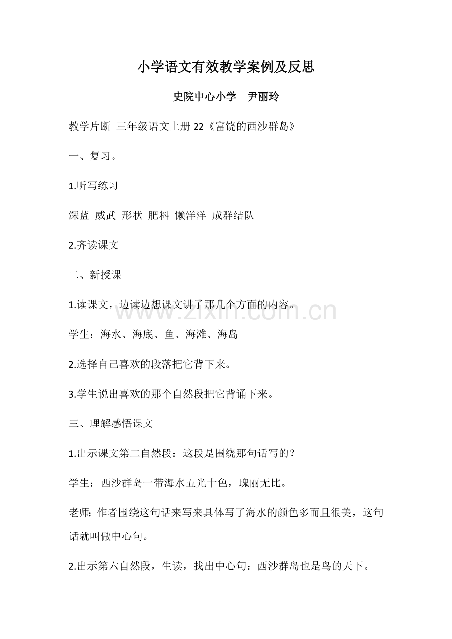 小学语文有效教学案例及反思.docx_第1页