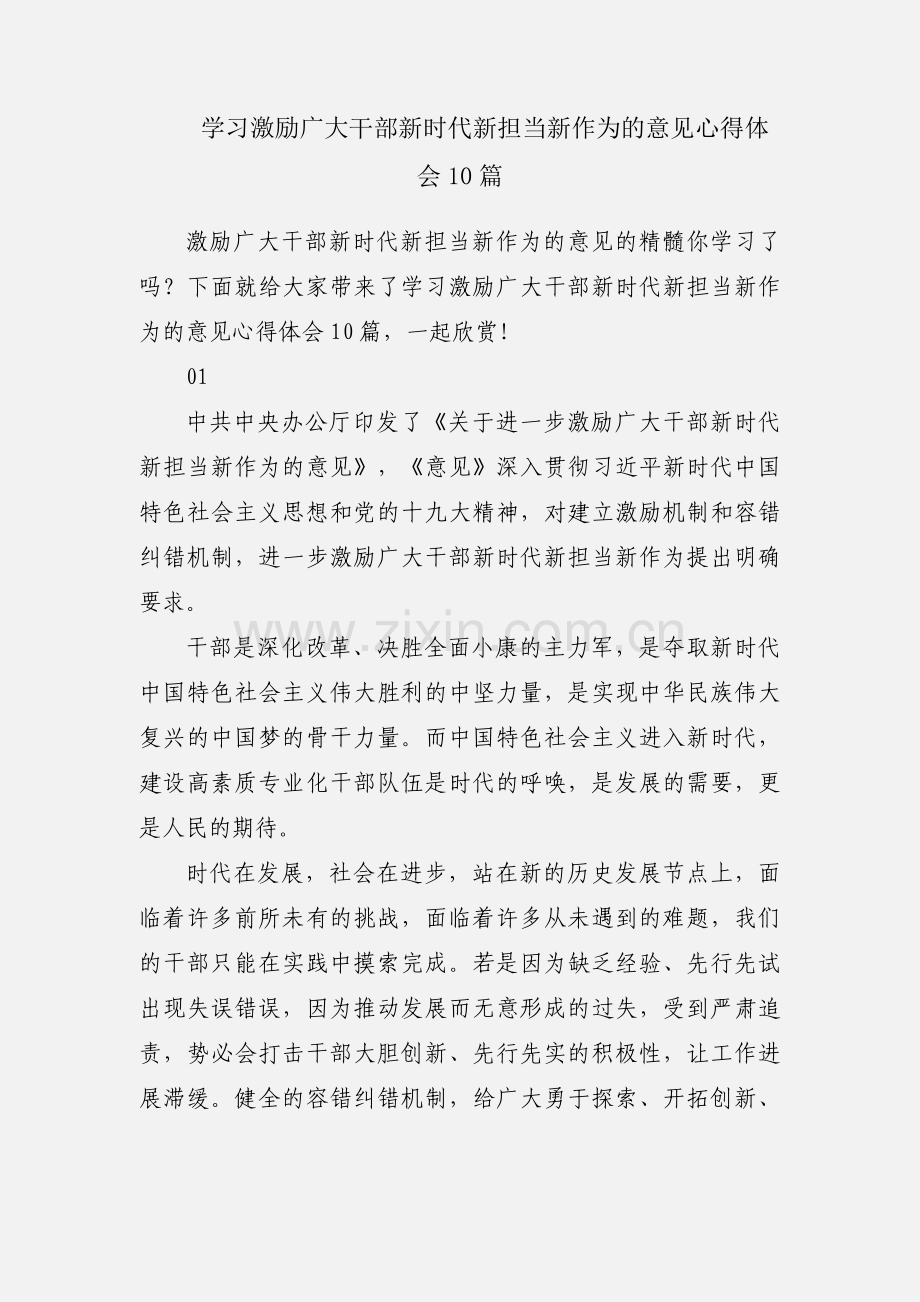 学习激励广大干部新时代新担当新作为的意见心得体会10篇.docx_第1页