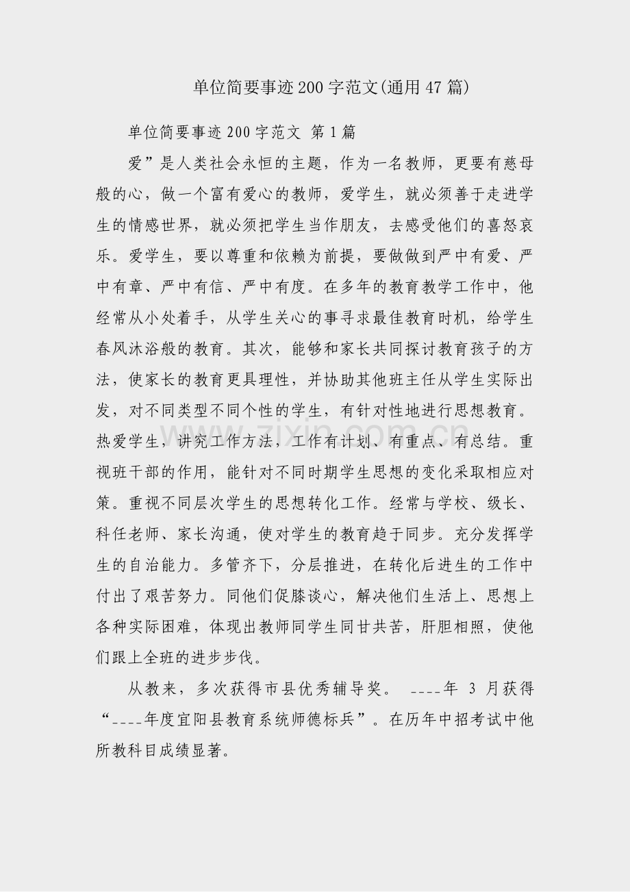 单位简要事迹200字范文(通用47篇).pdf_第1页