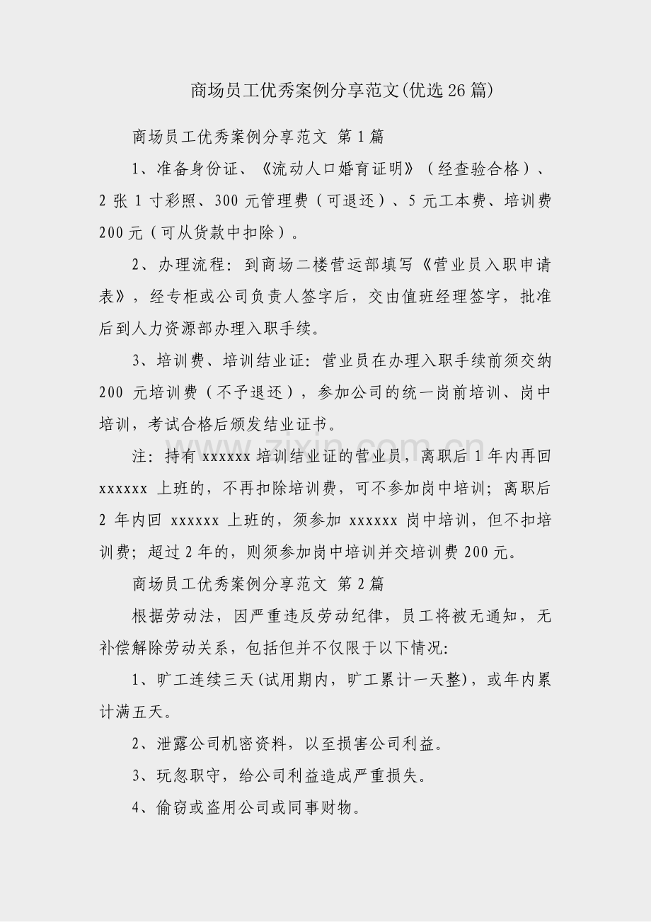 商场员工优秀案例分享范文(优选26篇).pdf_第1页