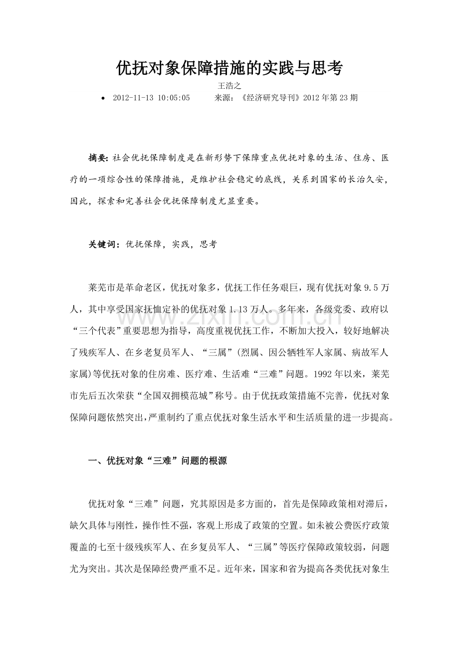 优抚对象保障措施的实践与思考.doc_第1页