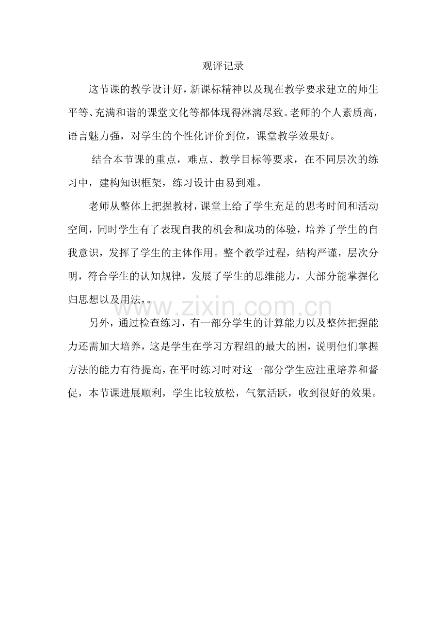 三元一次方程组观评记录.doc_第1页