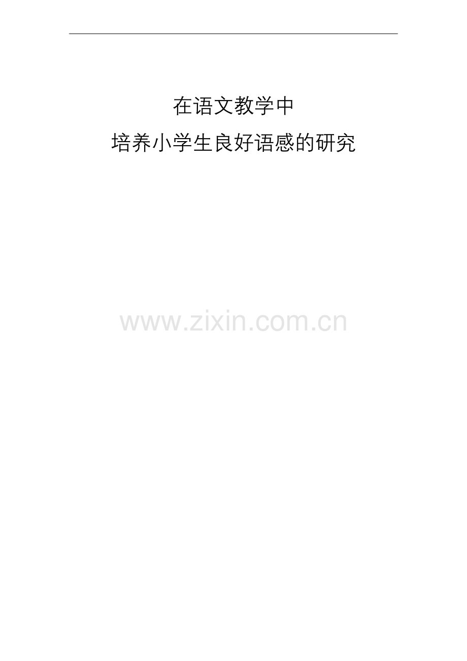 《在语文教学中培养小学生良好语感研究》开题报告.docx_第1页