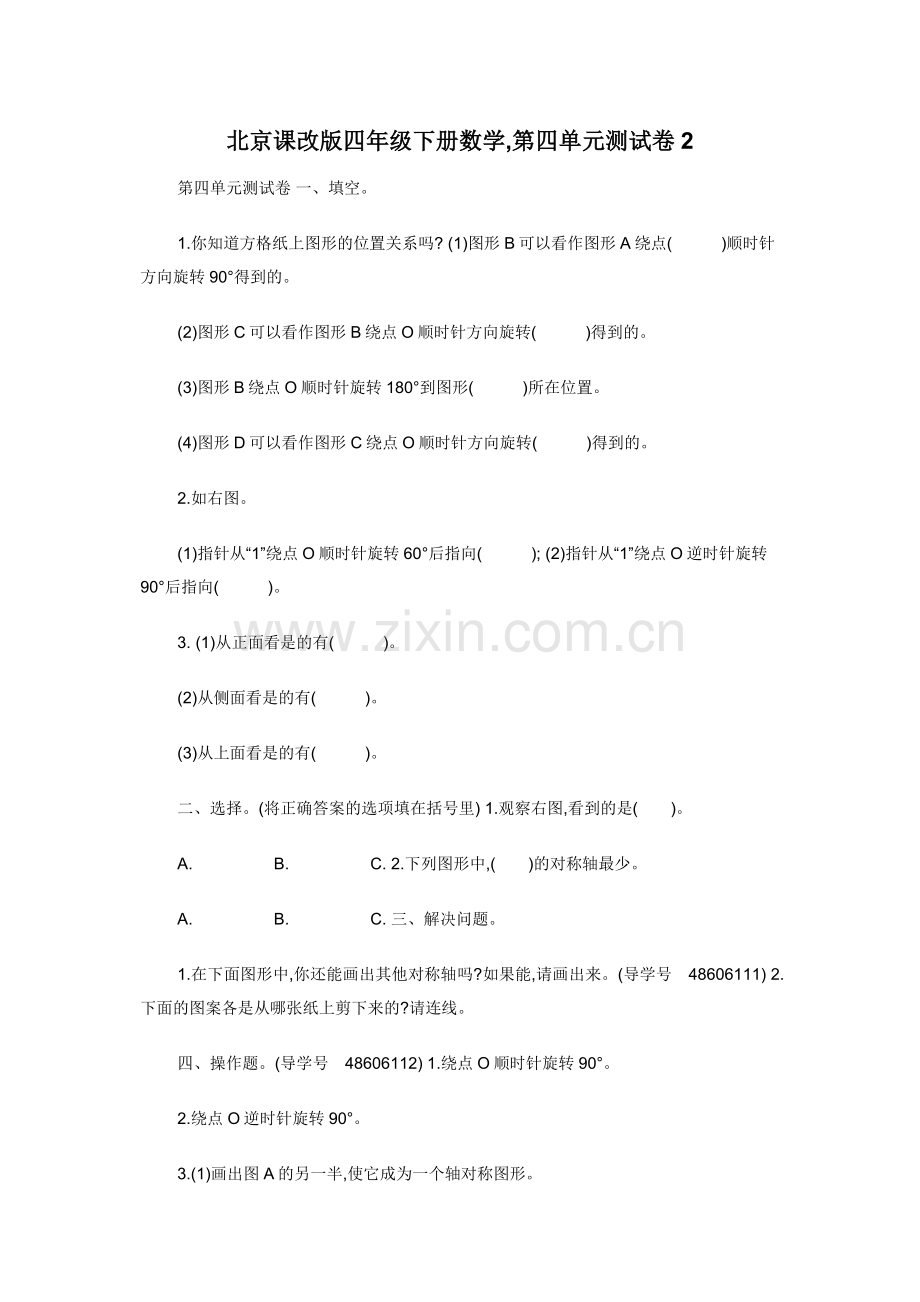 北京课改版四年级下册数学-第四单元测试卷2.docx_第1页