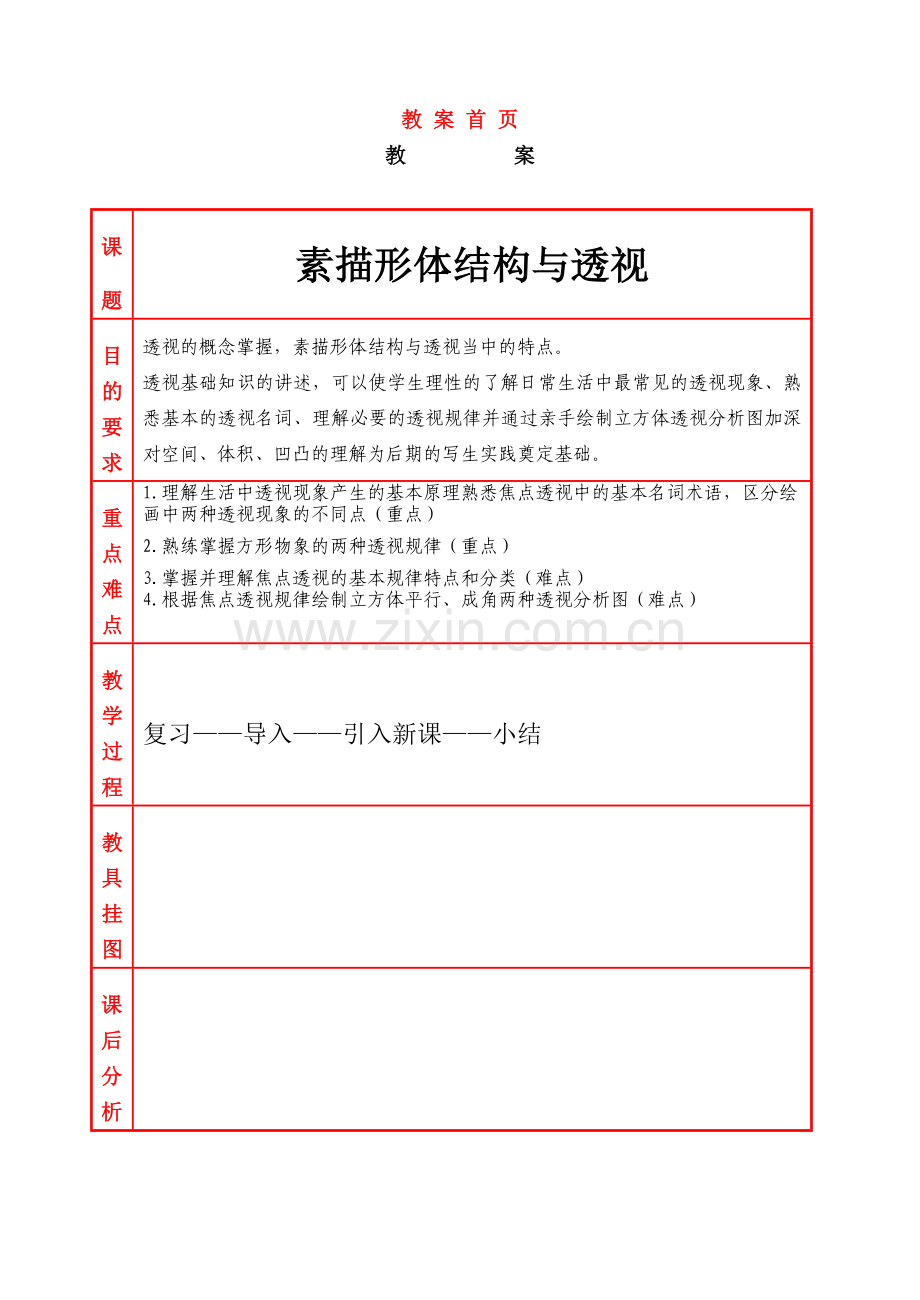 素描形体结构与透视.doc_第1页