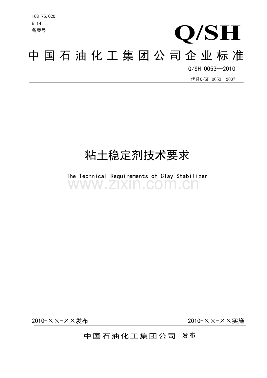 粘土稳定剂检测标准.doc_第1页