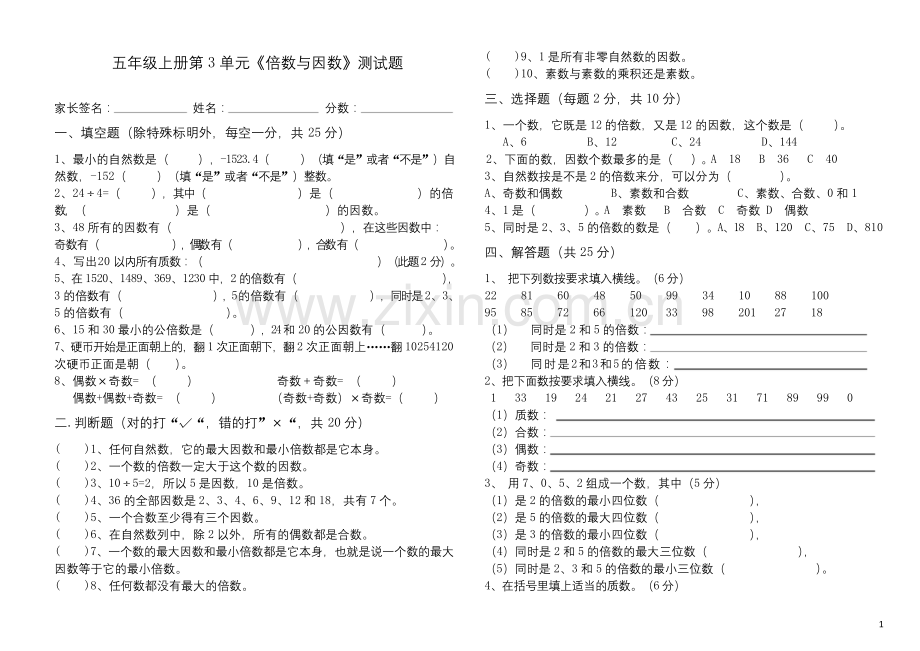 北师大-五年级数学-倍数与因数-单元测试.docx_第1页