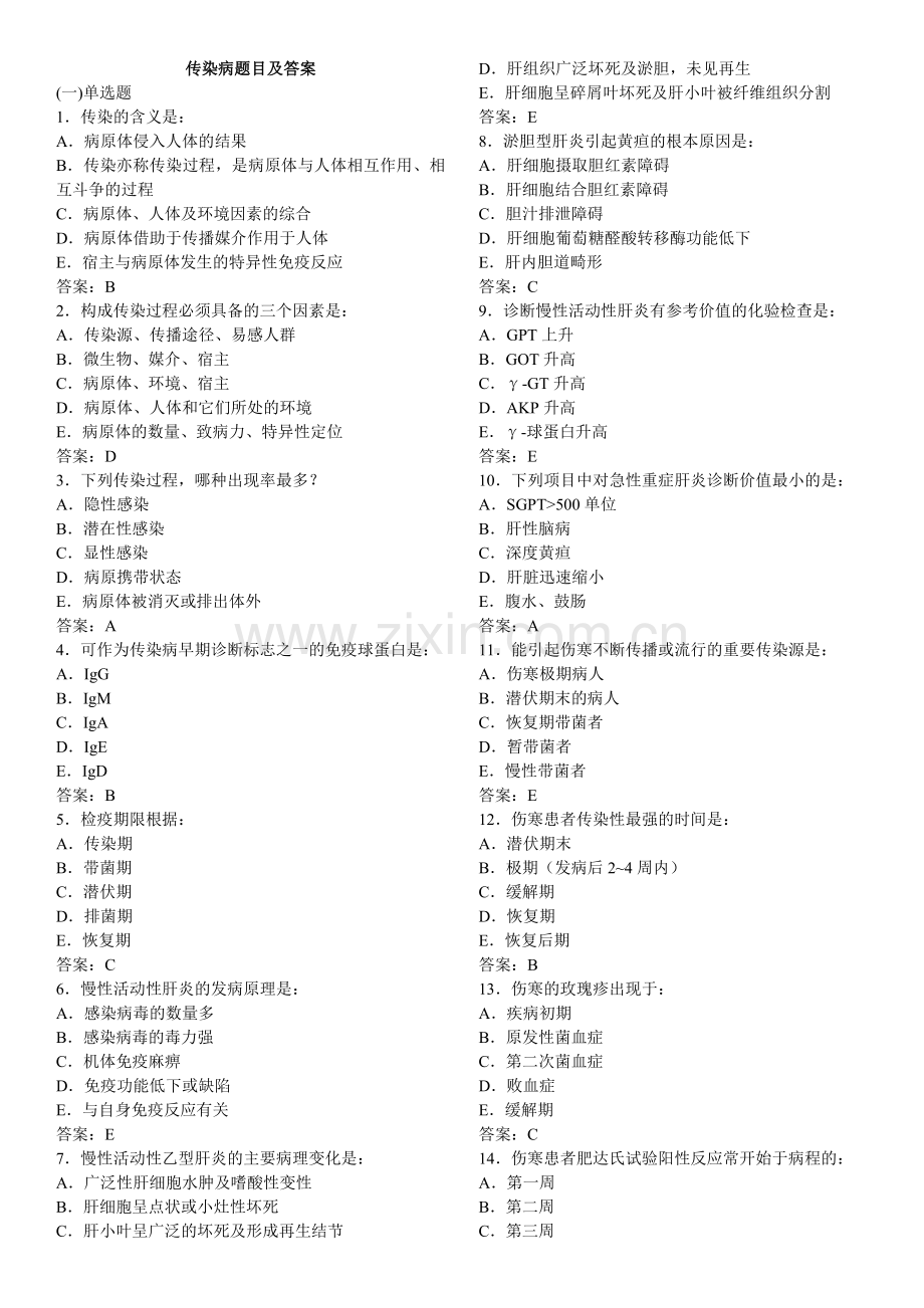 传染病题目及答案.doc_第1页