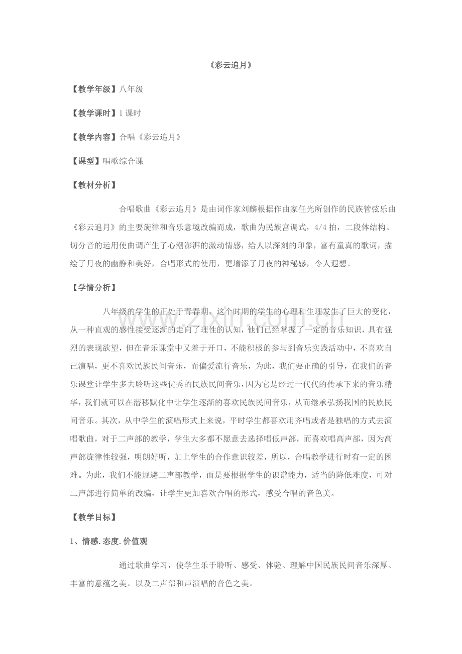 《彩云追月》音乐教学设计.doc_第1页