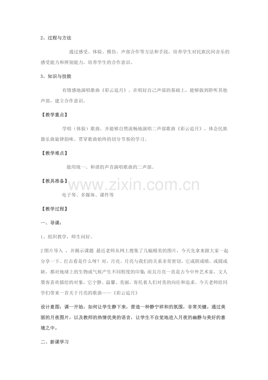 《彩云追月》音乐教学设计.doc_第2页