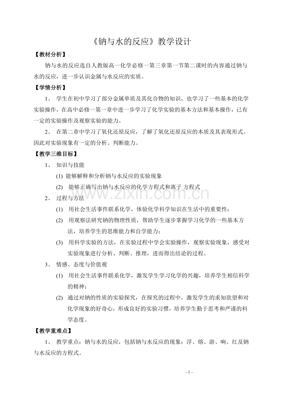 修订版钠与水反应的教学设计.doc_第1页