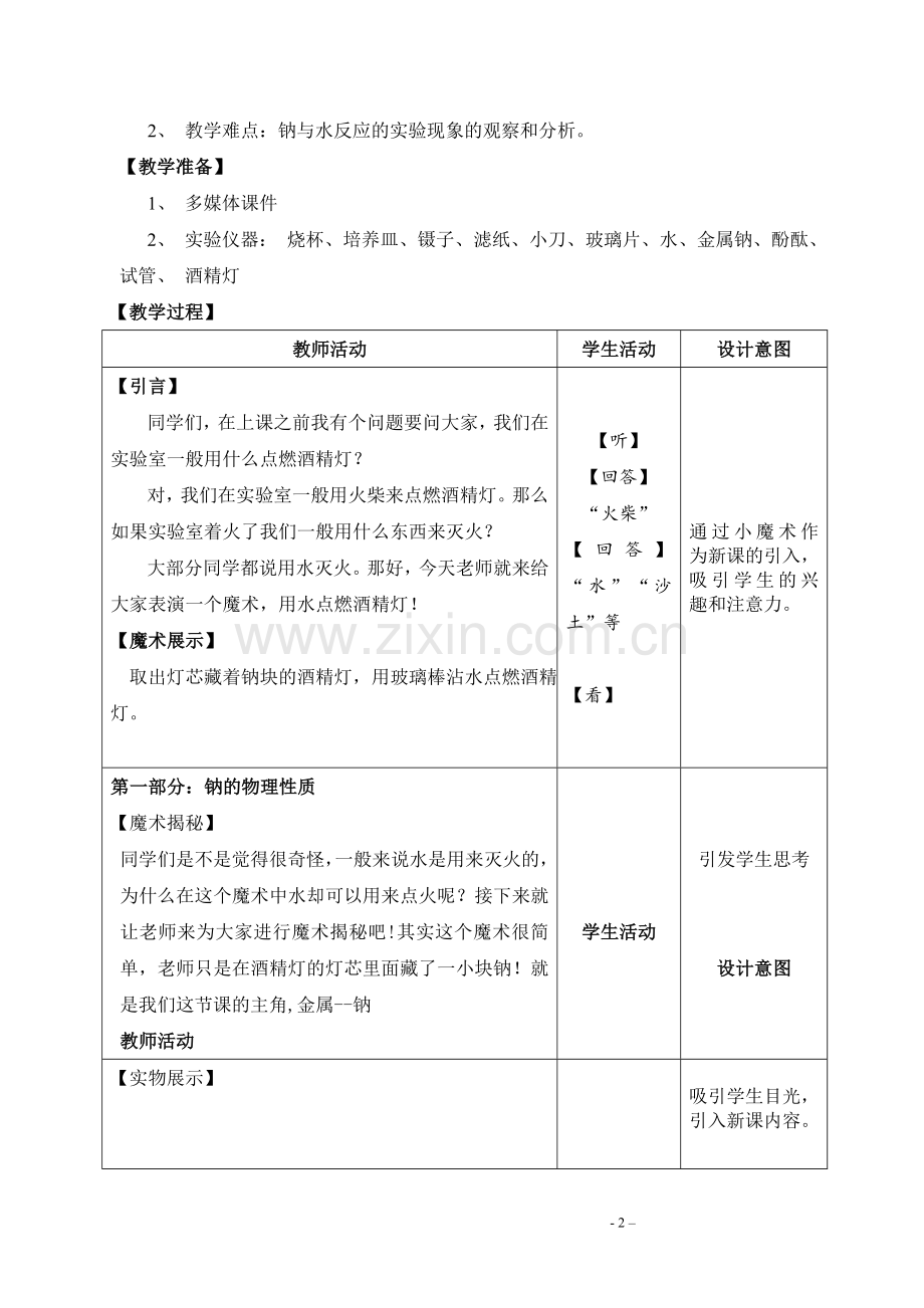 修订版钠与水反应的教学设计.doc_第2页
