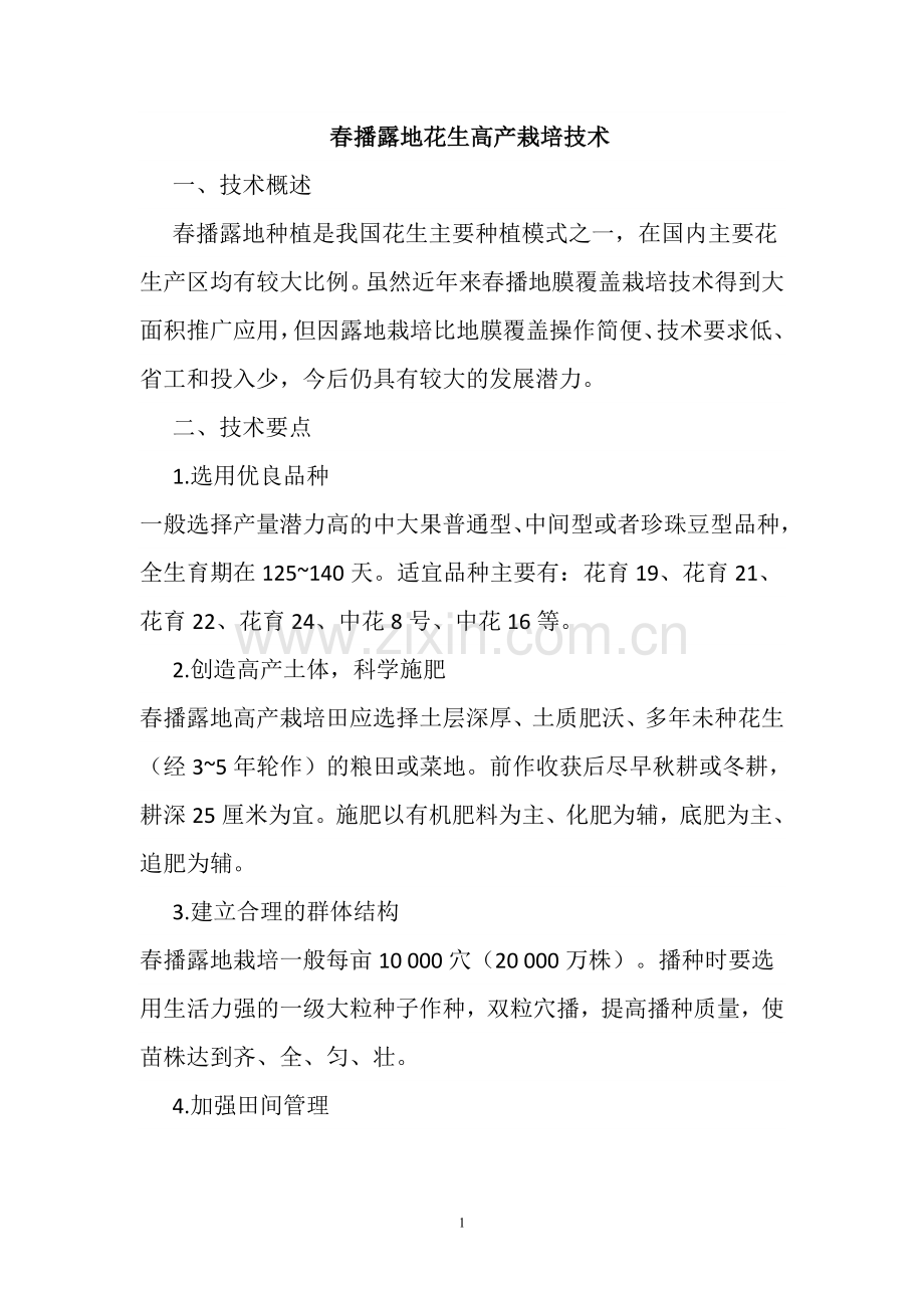 花生高产栽培技术.doc_第1页