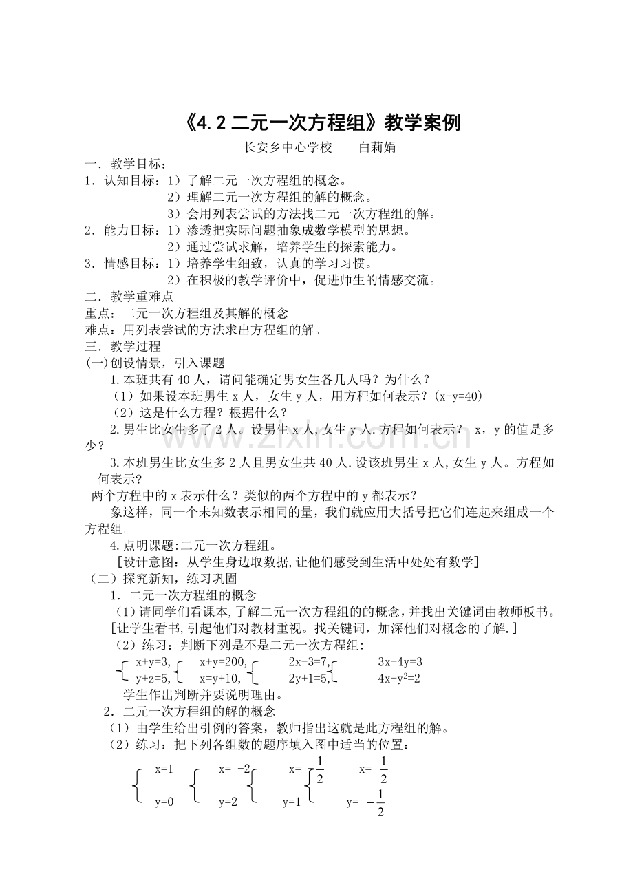 二元一次方程组-案例.doc_第1页