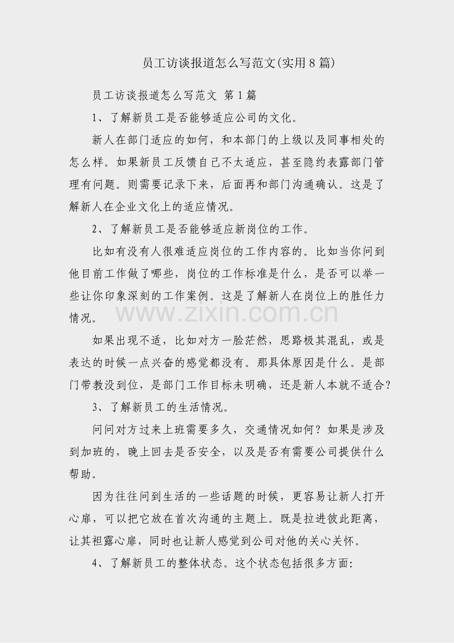 员工访谈报道怎么写范文(实用8篇).pdf_第1页
