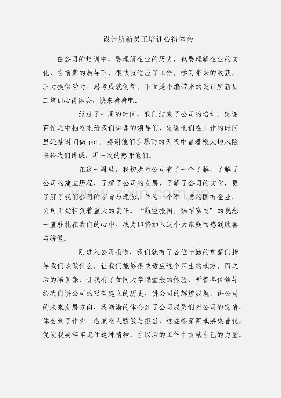 设计所新员工培训心得体会.docx_第1页