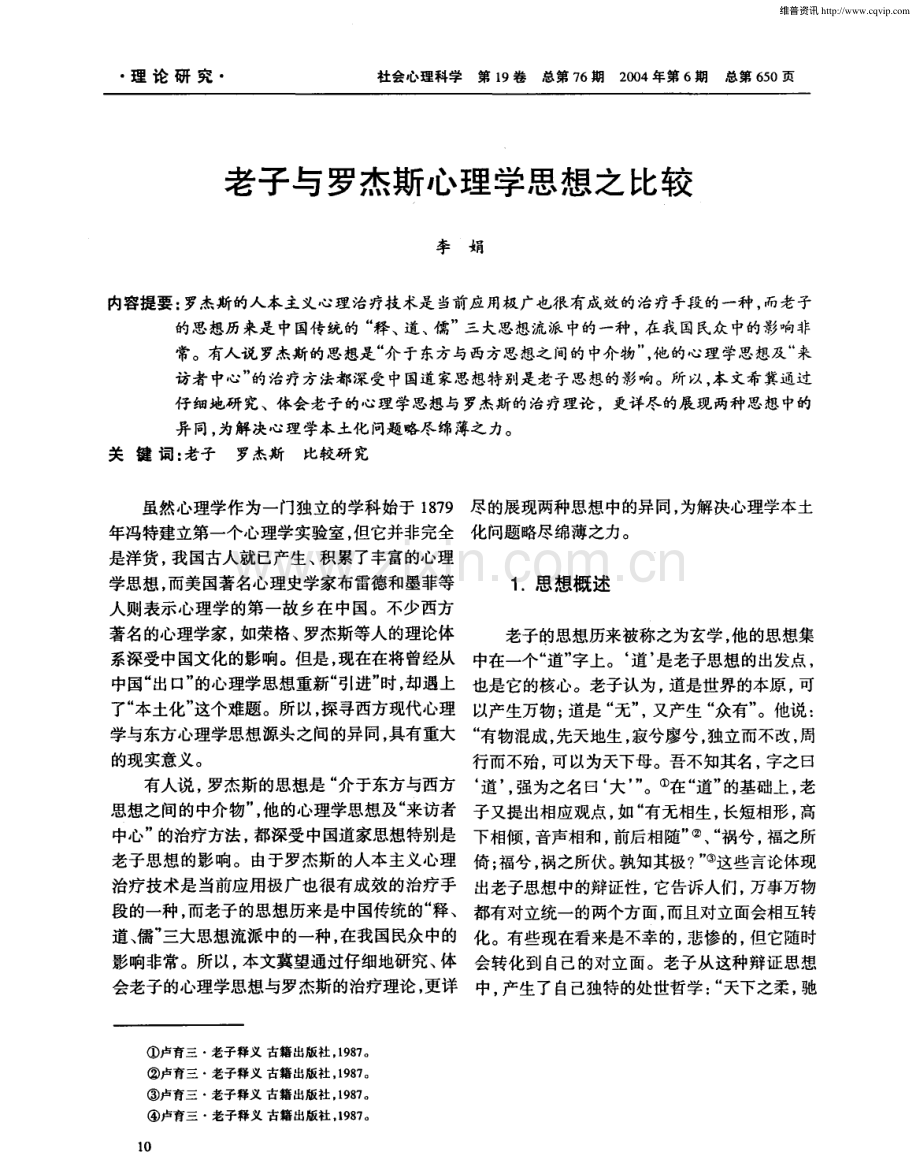 老子与罗杰斯心理学思想之比较.pdf_第1页