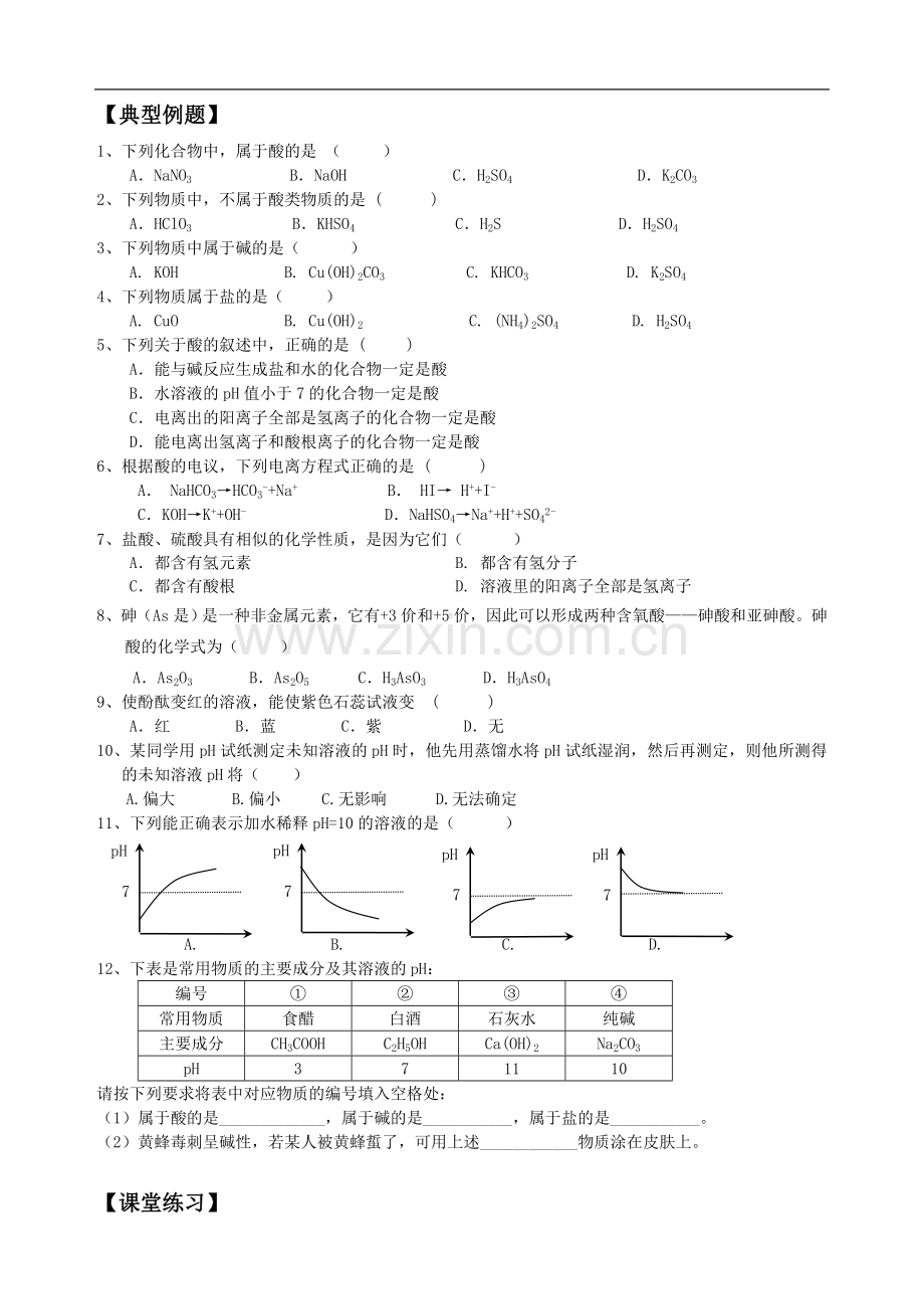 酸与酸碱性.doc_第2页