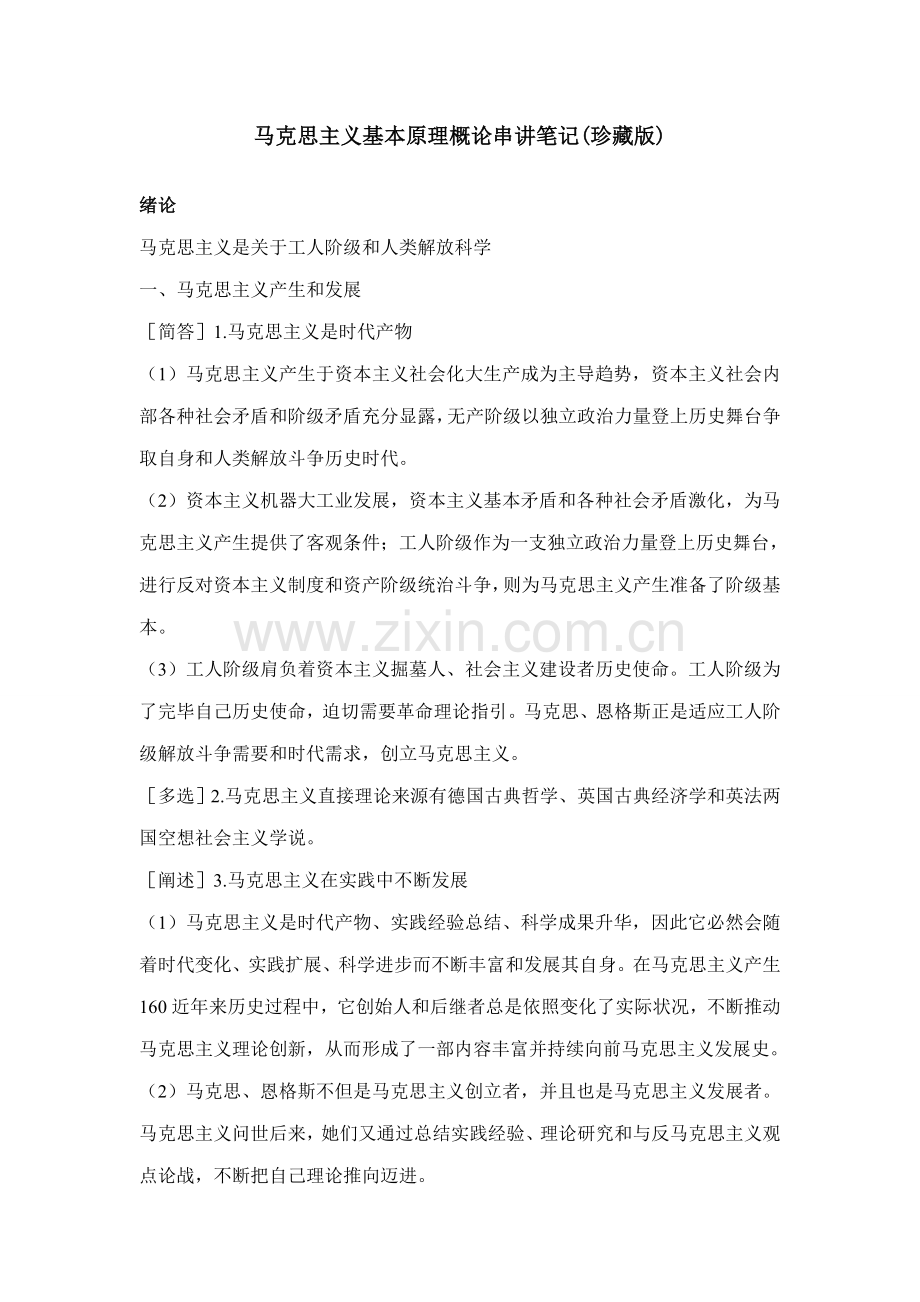 2021年自考马克思主义基本原理概论串讲笔记doc.doc_第1页