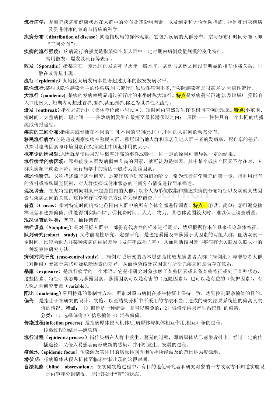 流行病学名解及大题.doc_第1页