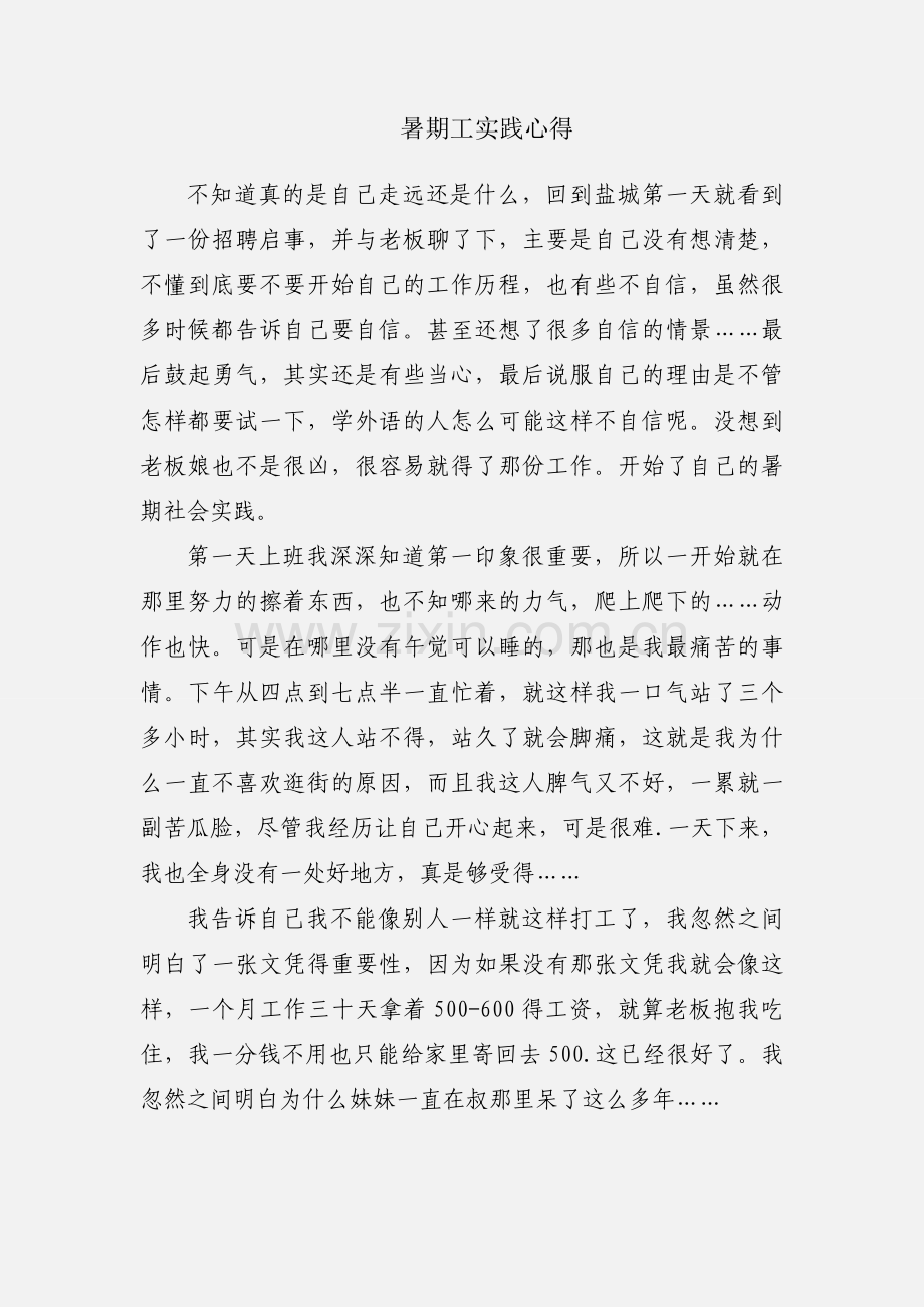 暑期工实践心得.docx_第1页