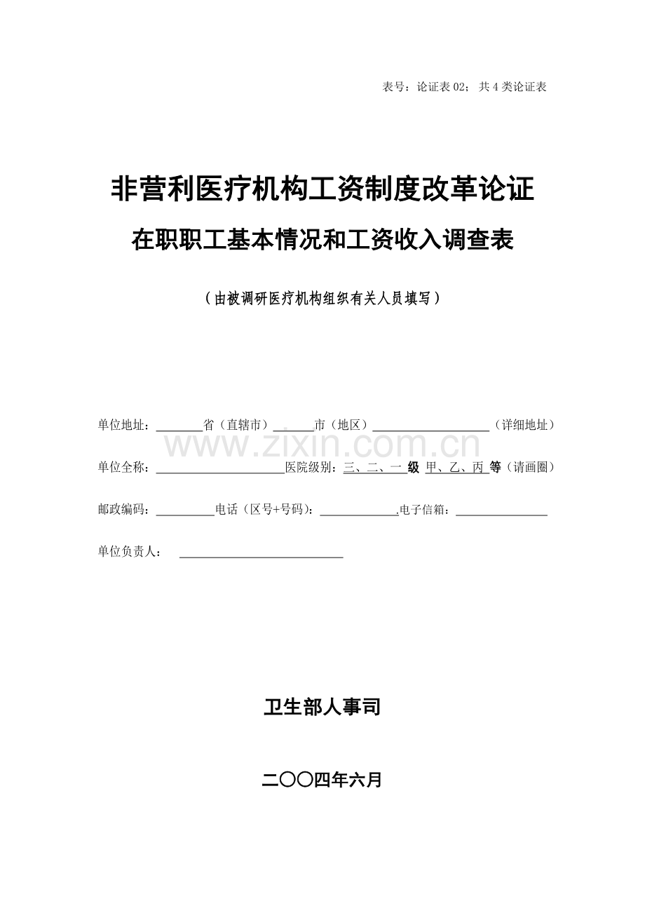 浙江省温州市平阳县萧江医院论证表02：职工基本情况调查表20040619.doc_第1页